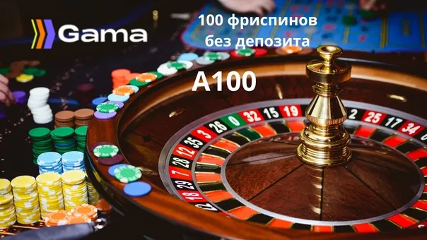 Как играть бесплатно в Гама Казино и выигрывать